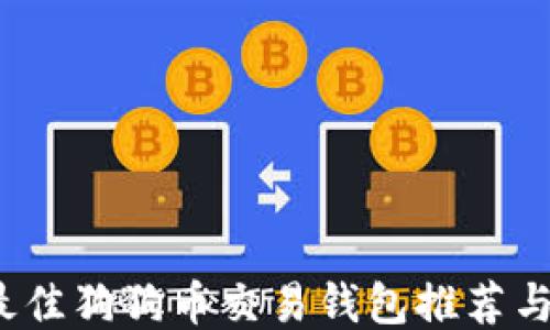 
2023年最佳狗狗币交易钱包推荐与使用指南