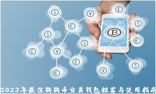 
2023年最佳狗狗币交易钱包推荐与使用指南