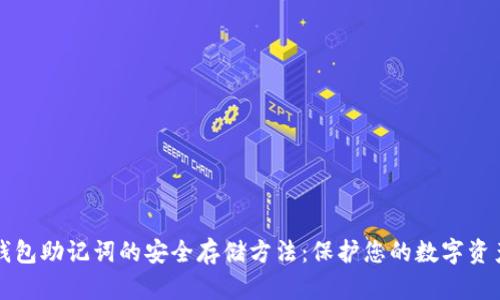 钱包助记词的安全存储方法：保护您的数字资产