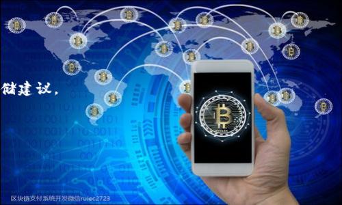 麦子钱包与tpWallet安全性对比：哪个更值得信赖？
麦子钱包, tpWallet, 钱包安全性, 数字资产管理/guanjianci

# 内容大纲

1. **引言**
   - 介绍数字钱包的普及和重要性
   - 引出麦子钱包和tpWallet的背景

2. **数字钱包安全性的重要性**
   - 钱包安全性对用户资产保护的影响
   - 常见的安全威胁概述

3. **麦子钱包安全性分析**
   - 技术架构与安全措施
   - 用户隐私保护机制
   - 社区反馈与用户评价

4. **tpWallet安全性分析**
   - 技术架构与安全措施
   - 用户隐私保护机制
   - 社区反馈与用户评价

5. **麦子钱包与tpWallet的比较**
   - 安全性、易用性、用户支持等方面的对比
   - 数据与案例分析

6. **用户应如何选择合适的钱包**
   - 个性化需求分析
   - 综合考虑因素

7. **结论**
   - 总结两款钱包的优缺点
   - 对用户的建议

8. **相关问题与解答**
   - 讨论7个相关问题和详细回答

---

## 引言

在数字货币快速发展的今天，越来越多的人开始关注如何安全地存储和管理自己的资产。其中，数字钱包作为一种新兴的资产管理工具，因其便捷性和高效性而受到广泛欢迎。在众多数字钱包中，麦子钱包和tpWallet都是备受瞩目的选择。本文将对这两款数字钱包的安全性进行深入分析，以帮助用户做出明智的选择。


## 数字钱包安全性的重要性

数字钱包的安全性至关重要，尤其是对于持有大量数字资产的用户而言。一旦钱包被攻击或泄露，用户的资产可能面临巨大的损失。数字钱包面临多种安全威胁，包括黑客攻击、恶意软件、钓鱼攻击等。因此，了解钱包的安全机制，评估其风险是保护自身资产的第一步。


## 麦子钱包安全性分析

麦子钱包作为国内较为知名的数字钱包，具备一系列安全机制，以保障用户的资产安全。其采用的技术架构基于多重签名和分布式存储，增加了对黑客攻击的抵御能力。同时，麦子钱包在用户隐私保护方面也进行了深入的研究，采用加密算法确保用户信息不被泄露。



用户评价方面，多数用户对麦子钱包的安全性表示认可，特别是在交易过程中的安全保障措施，使用户在使用中感到更加安心。


## tpWallet安全性分析

tpWallet作为另一款受到用户青睐的数字钱包，同样具有强大的安全性。tpWallet在技术架构上采取了类似的多重签名机制，加强了对各类攻击的防范。此外，tpWallet在安全审计方面表现突出，定期进行系统检查，以确保平台的安全性和稳定性。



在用户隐私保护方面，tpWallet采用了先密后传的方式，确保用户数据在传输过程中不会被第三方获取。用户对其安全性的评价普遍较高，认为tpWallet在安全性方面表现优异。


## 麦子钱包与tpWallet的比较

在进行麦子钱包与tpWallet的比较时，我们要从多个角度来分析，包括安全性、易用性、用户支持等方面。两款钱包在安全机制上有很多相似之处，但在用户体验和客户服务上有所不同。本文将深入探讨这两款钱包的优势和劣势，为用户提供全面的决策参考。


## 用户应如何选择合适的钱包

选择合适的数字钱包非常重要，用户可以根据个人需求和使用习惯进行选择。在选择过程中，用户应考虑钱包的安全性、易用性、支持的币种、费用等多个因素。本文将根据不同用户的需求，提供相应的建议。


## 结论

综上所述，麦子钱包和tpWallet在安全性方面各有千秋。用户可根据自身情况和需求，选择最适合自己的数字钱包。同时，不论选择哪款钱包，都应定期关注其安全动态，以确保资产的安全。


## 相关问题与解答

### 1. 麦子钱包和tpWallet的上市时间和用户基础是什么？
上市时间及用户基础的影响

了解数字钱包的上市时间和用户基础可以帮助用户判断其可靠性。麦子钱包自推出以来迅速积累了大批用户，得益于其良好的口碑和易用性。相对而言，tpWallet虽然上市时间稍晚，但同样在用户群体中获得了一定的知名度和认可度。我们将对这两款钱包的历史背景进行详细分析，探讨其在市场中的占有率及影响力。


### 2. 如何保障数字钱包的账户安全？
保护账户安全的具体方法

保护数字钱包的安全是一项系统工程，包括选择强密码、开启双重认证、定期更新软件等措施。在本文中，我们将详细介绍如何通过技术手段保障账户安全，预防常见的网络诈骗和黑客攻击。


### 3. 如何恢复丢失的钱包资产？
资产恢复的流程与技巧

丢失钱包的情况下，如何恢复数字资产是用户非常关心的问题。在这一部分，我们将探讨不同平台上的资产恢复流程，特别是如何利用助记词和私钥进行资产恢复的实用技巧。


### 4. 买卖数字资产时应注意哪些安全事项？
交易过程中的安全性注意

在进行数字资产交易时，一定要注意安全问题，包括平台选择、个人信息保护等。在本文中，我们将列举出交易时的注意事项，以帮助用户更安全地完成资产买卖。


### 5. 电子钱包的未来趋势是什么？
电子钱包未来发展的前景分析

随着数字货币的普及，电子钱包也在快速发展。在这一部分，我们将分析电子钱包未来的发展趋势，包括技术创新、市场变化以及监管政策等对电子钱包的影响。


### 6. 麦子钱包和tpWallet的用户体验如何？
用户体验的具体形成因素

用户体验是影响选择的重要因素之一。本文将分别从界面设计、使用便捷性、客户服务等多个方面分析麦子钱包和tpWallet的用户体验，以帮助用户做出明智选择。


### 7. 钱包的安全存储方式有哪些？
安全存储的手段与建议

安全存储是保护数字资产的重要环节。在这一部分，我们将探讨不同的存储方式，包括冷钱包、热钱包等的特点和适用场景，提供实用的存储建议。


---

那么，以上内容就是关于