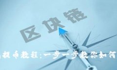 比特派钱包提币教程：一