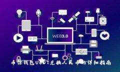 币信钱包USDT兑换人民币的