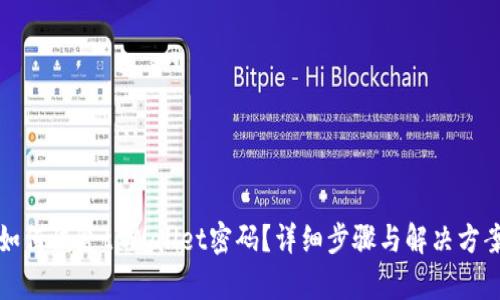 如何恢复tpWallet密码？详细步骤与解决方案
