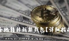 如何将比特币安全地转移