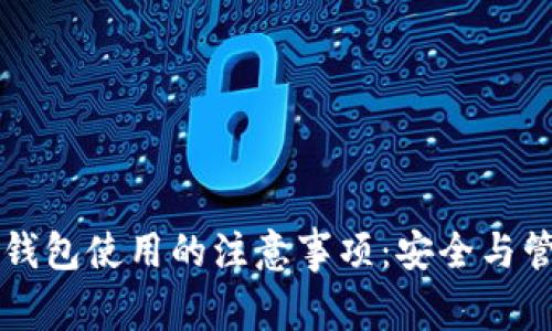 以太坊钱包使用的注意事项：安全与管理指南