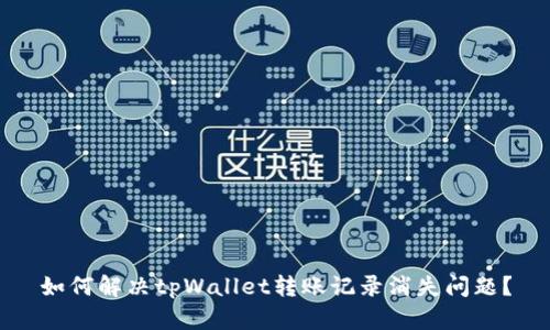 如何解决tpWallet转账记录消失问题？