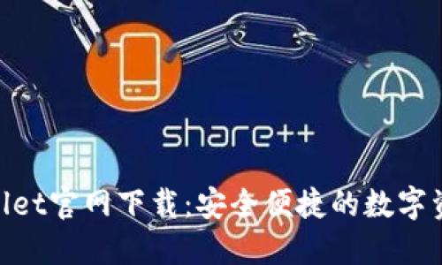 苹果TP Wallet官网下载：安全便捷的数字资产管理平台