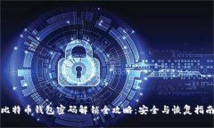 比特币钱包密码解锁全攻