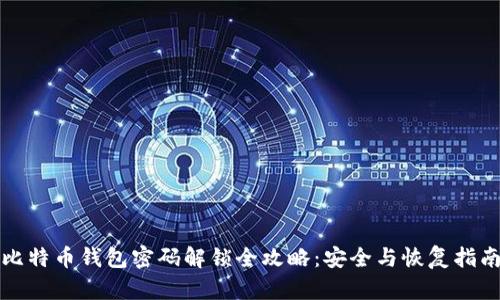 比特币钱包密码解锁全攻略：安全与恢复指南