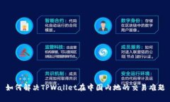 如何解决TPWallet在中国内地