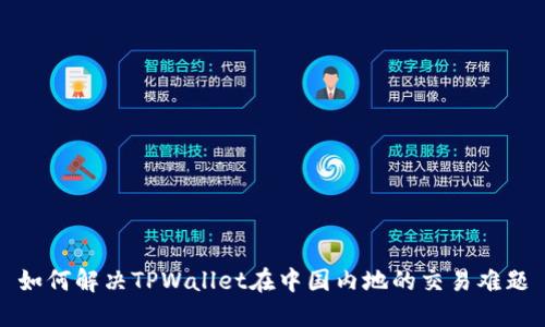 如何解决TPWallet在中国内地的交易难题