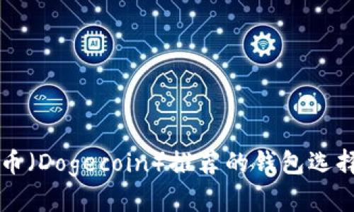 ### 狗狗币（Dogecoin）推荐的钱包选择及使用指南
