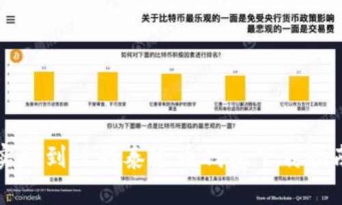 实时到账的泰达币钱包下载指南