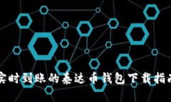 实时到账的泰达币钱包下