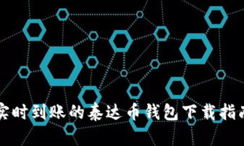 实时到账的泰达币钱包下载指南