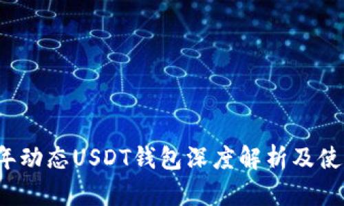 2023年动态USDT钱包深度解析及使用指南