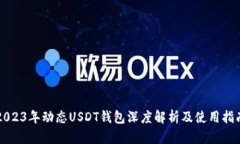 2023年动态USDT钱包深度解析