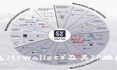 什么是TP钱包（tpWallet）及