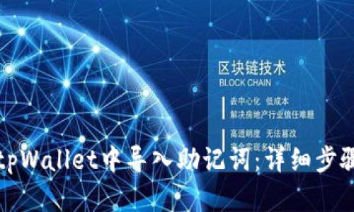如何在tpWallet中导入助记词：详细步骤与指南