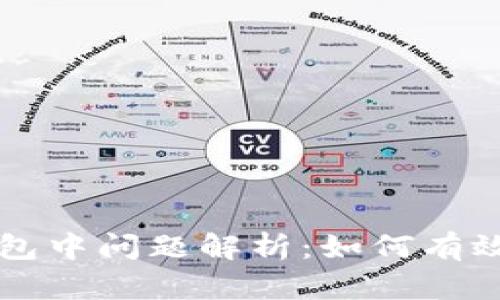 tpWallet转出打包中问题解析：如何有效解决及处理流程
