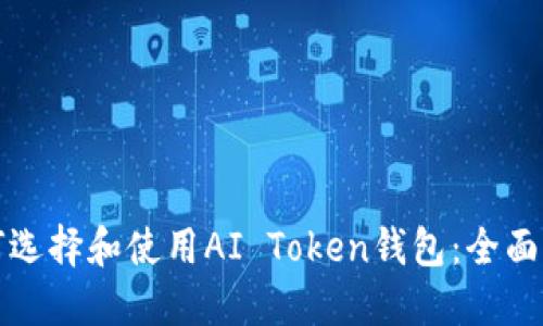 如何选择和使用AI Token钱包：全面指南