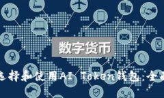 如何选择和使用AI Token钱包