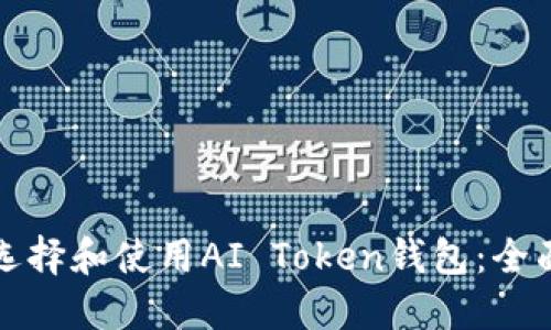 如何选择和使用AI Token钱包：全面指南