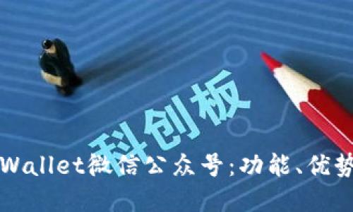 如何使用tpWallet微信公众号：功能、优势与使用指南