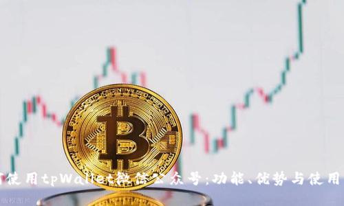 如何使用tpWallet微信公众号：功能、优势与使用指南