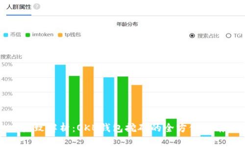 极致解析：OKB钱包挖矿的全方位指南