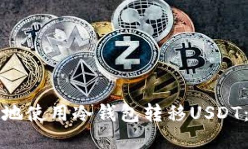 如何安全地使用冷钱包转移USDT：完整指南