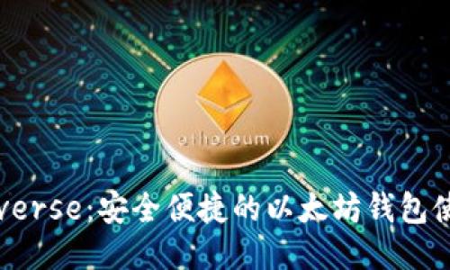 Bituniverse：安全便捷的以太坊钱包使用指南