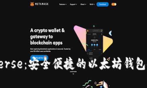 Bituniverse：安全便捷的以太坊钱包使用指南