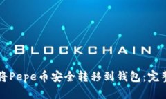 如何将Pepe币安全转移到钱