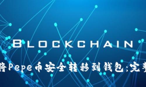 如何将Pepe币安全转移到钱包：完整指南