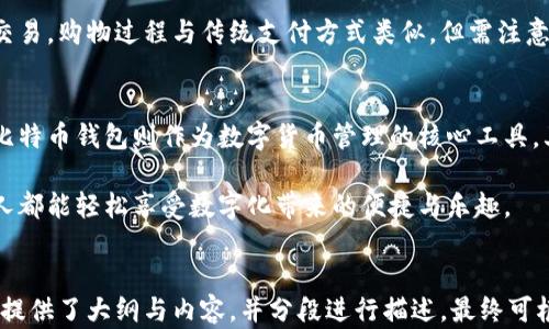 
  华为商城与比特币钱包：如何选择合适的数字货币管理工具 / 
 guanjianci 华为商城, 比特币钱包, 数字货币, 加密货币 /guanjianci 

内容大纲
ol
    li引言
        ul
            li数字货币的发展现状/li
            li华为商城的角色与功能/li
            li比特币钱包的作用与选择/li
        /ul
    /li
    li华为商城概述
        ul
            li华为商城的历史与目标/li
            li产品与服务种类/li
            li用户购物体验/li
        /ul
    /li
    li比特币钱包的类型
        ul
            li在线钱包与离线钱包/li
            li硬件钱包与软件钱包/li
            li多币种钱包与单币种钱包/li
        /ul
    /li
    li如何选择一个合适的比特币钱包
        ul
            li安全性/li
            li用户体验/li
            li费用与交易速度/li
            li兼容性和多种货币支持/li
        /ul
    /li
    li华为商城购买比特币钱包的步骤
        ul
            li注册与登录华为商城账户/li
            li搜索与选择比特币钱包/li
            li支付方式与交易安全/li
        /ul
    /li
    li常见问题解答
        ul
            li比特币钱包安全吗？/li
            li如何找回丢失的钱包？/li
            li什么是私钥和公钥？/li
            li如何避免比特币诈骗？/li
            li如何提高钱包的安全性？/li
            li比特币钱包的费用都包括什么？/li
            li如何使用比特币进行购物？/li
        /ul
    /li
    li结论
        ul
            li总结华为商城的便利性与比特币钱包的重要性/li
            li未来数字货币的发展趋势与用户期待/li
        /ul
    /li
/ol
```

### 内容主体大纲具体展开

#### 引言
近年来，数字货币的迅速崛起改变了我们对传统金融的认知。作为其中最受欢迎的代表，比特币的市值和流通量不断增长。伴随着比特币的流行，用户对安全、高效的钱包管理工具的需求也随之增加。

华为商城作为一家广受欢迎的电子产品与服务平台，为用户提供了各种型号的比特币钱包。从数字设备到软件应用，它提供了多样的选择，帮助用户方便地管理他们的数字资产。本文将深入探讨华为商城及比特币钱包之间的关系，帮助用户做出理智选择。

#### 华为商城概述
华为商城的历史与目标
华为商城成立于华为技术有限公司旗下，旨在提供一个便捷的在线购物平台，用户可以在此购买到各种华为产品以及相关配件。随着数字化时代的发展，华为商城逐渐扩展了其产品范围，包括智能手机、家用电器、智能穿戴设备及数码配件等。

产品与服务种类
华为商城提供的产品种类繁多，用户不仅可以购买手机、笔记本电脑，还能找到各种配件、智能家居设备和比特币钱包等相关数字货币管理工具。商城中的每一款产品都有详细的描述，使得用户在选择时能够获得足够的信息支持。

用户购物体验
华为商城以用户体验为核心，的页面设计和的搜索功能使得用户能快速找到所需产品。此外，的支付流程和多样的支付方式，让购物体验更顺畅。用户还可以通过积分和促销活动享受更多优惠，从而提升满意度。

#### 比特币钱包的类型
在线钱包与离线钱包
比特币钱包主要分为在线和离线两种类型。在线钱包，通常是指那些能够在互联网上使用的钱包，比如云服务钱包。其优点在于使用方便、跨平台支持；然而，安全风险相对较高。

硬件钱包与软件钱包
硬件钱包是一种物理设备，如USB驱动器，专门用于存储私钥等敏感信息。它们通常能够提供最好的安全性，适合持有大量比特币的投资者。软件钱包则是安装在电脑或手机上的应用程序，使用便捷，但相对来说安全性较低。

多币种钱包与单币种钱包
多币种钱包支持多种数字货币的管理，适合投资者希望同时投资多种加密货币。单币种钱包则专门用来存储一种货币，如比特币，安全性更强，适合重度依赖一种货币的用户。

#### 如何选择一个合适的比特币钱包
安全性
在选择比特币钱包时，安全性是首要考虑的因素。用户应确保钱包提供较强的加密技术，支持双重认证，防止未授权访问。此外，选择知名品牌和有良好口碑的钱包能大大降低安全风险。

用户体验
理想的比特币钱包应具备用户友好的界面，简化操作流程，确保新手用户也能轻松上手。同时，应提供良好的客户服务，帮助用户快速解决使用过程中的问题。

费用与交易速度
不同的钱包类型收费标准不同，有些钱包可能会收取交易费用。了解费用结构，以及不同钱包的交易速度和效率，能够帮助用户更高效地管理自己的比特币。

兼容性和多种货币支持
用户可以根据自己的需求选择兼容性更强的钱包。对于多币种投资者，选择一个支持多种加密货币的钱包，将使得资产管理更加方便。

#### 华为商城购买比特币钱包的步骤
注册与登录华为商城账户
用户首先需要在华为商城进行注册，提供基本的个人信息并进行手机号验证。注册完成后，用户可登录并浏览商城中的产品。

搜索与选择比特币钱包
在华为商城主页面的搜索栏输入“比特币钱包”，便可看到多款比特币钱包的选择。用户可以根据价格、功能等进行筛选和选择。

支付方式与交易安全
选定产品后，用户可通过多种支付方式进行付款，如信用卡、借记卡、第三方支付平台等。点击确认订单后，系统会保护用户信息，并提供交易记录。

#### 常见问题解答
比特币钱包安全吗？
比特币钱包的安全性与选择的类型和品牌密切相关。一般来说，硬件钱包的安全性较高，而在线钱包存在一定的网络风险。用户应优先选择知名品牌，确保钱包的安全性。

如何找回丢失的钱包？
找回丢失的钱包通常需要密码或备份的种子短语。如果用户未进行备份，找回的希望渺茫。因此，使用钱包时，一定要重视安全备份。

什么是私钥和公钥？
在数字货币中，公钥与私钥是两对密钥。公钥用于接收比特币，私钥用于交易签名。用户需妥善保管私钥，避免其泄露以保护资产安全。

如何避免比特币诈骗？
用户要提高警惕，避免在不安全的网站和平台上交易。拒绝任何不明链接与信息，确保所有交易均在安全环境下进行。

如何提高钱包的安全性？
用户可通过启用双重认证、定期更新密码、避免公共网络登录等方法来提高安全性。同时，使用硬件钱包也是极佳的选择。

比特币钱包的费用都包括什么？
比特币钱包的费用通常包括交易费用、存储费用及提现费用等。用户在选择钱包时，应仔细查阅相应费用结构。

如何使用比特币进行购物？
用户在商家支持比特币支付的前提下，只需选择比特币作为支付方式，扫描二维码或输入地址即可完成交易。购物过程与传统支付方式类似，但需注意交易确认时间。

#### 结论
华为商城以其便捷的在线购物体验与优质的产品选择，成为用户购买数字货币管理工具的理想场所。而比特币钱包则作为数字货币管理的核心工具，其重要性不言而喻。了解各种钱包的特点与选择方法，能够帮助用户更好地拥抱数字货币的未来。

随着数字货币的不断发展，华为商城和比特币钱包的结合无疑将为用户提供更为完美的体验，让每一个人都能轻松享受数字化带来的便捷与乐趣。
``` 

以上内容为针对华为商城与比特币钱包主题的详细结构，包括引言、各个主题以及常见问题解答，按要求提供了大纲与内容，并分段进行描述。最终可根据需要进行适量调整以达到需求。