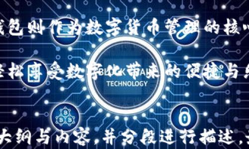
  华为商城与比特币钱包：如何选择合适的数字货币管理工具 / 
 guanjianci 华为商城, 比特币钱包, 数字货币, 加密货币 /guanjianci 

内容大纲
ol
    li引言
        ul
            li数字货币的发展现状/li
            li华为商城的角色与功能/li
            li比特币钱包的作用与选择/li
        /ul
    /li
    li华为商城概述
        ul
            li华为商城的历史与目标/li
            li产品与服务种类/li
            li用户购物体验/li
        /ul
    /li
    li比特币钱包的类型
        ul
            li在线钱包与离线钱包/li
            li硬件钱包与软件钱包/li
            li多币种钱包与单币种钱包/li
        /ul
    /li
    li如何选择一个合适的比特币钱包
        ul
            li安全性/li
            li用户体验/li
            li费用与交易速度/li
            li兼容性和多种货币支持/li
        /ul
    /li
    li华为商城购买比特币钱包的步骤
        ul
            li注册与登录华为商城账户/li
            li搜索与选择比特币钱包/li
            li支付方式与交易安全/li
        /ul
    /li
    li常见问题解答
        ul
            li比特币钱包安全吗？/li
            li如何找回丢失的钱包？/li
            li什么是私钥和公钥？/li
            li如何避免比特币诈骗？/li
            li如何提高钱包的安全性？/li
            li比特币钱包的费用都包括什么？/li
            li如何使用比特币进行购物？/li
        /ul
    /li
    li结论
        ul
            li总结华为商城的便利性与比特币钱包的重要性/li
            li未来数字货币的发展趋势与用户期待/li
        /ul
    /li
/ol
```

### 内容主体大纲具体展开

#### 引言
近年来，数字货币的迅速崛起改变了我们对传统金融的认知。作为其中最受欢迎的代表，比特币的市值和流通量不断增长。伴随着比特币的流行，用户对安全、高效的钱包管理工具的需求也随之增加。

华为商城作为一家广受欢迎的电子产品与服务平台，为用户提供了各种型号的比特币钱包。从数字设备到软件应用，它提供了多样的选择，帮助用户方便地管理他们的数字资产。本文将深入探讨华为商城及比特币钱包之间的关系，帮助用户做出理智选择。

#### 华为商城概述
华为商城的历史与目标
华为商城成立于华为技术有限公司旗下，旨在提供一个便捷的在线购物平台，用户可以在此购买到各种华为产品以及相关配件。随着数字化时代的发展，华为商城逐渐扩展了其产品范围，包括智能手机、家用电器、智能穿戴设备及数码配件等。

产品与服务种类
华为商城提供的产品种类繁多，用户不仅可以购买手机、笔记本电脑，还能找到各种配件、智能家居设备和比特币钱包等相关数字货币管理工具。商城中的每一款产品都有详细的描述，使得用户在选择时能够获得足够的信息支持。

用户购物体验
华为商城以用户体验为核心，的页面设计和的搜索功能使得用户能快速找到所需产品。此外，的支付流程和多样的支付方式，让购物体验更顺畅。用户还可以通过积分和促销活动享受更多优惠，从而提升满意度。

#### 比特币钱包的类型
在线钱包与离线钱包
比特币钱包主要分为在线和离线两种类型。在线钱包，通常是指那些能够在互联网上使用的钱包，比如云服务钱包。其优点在于使用方便、跨平台支持；然而，安全风险相对较高。

硬件钱包与软件钱包
硬件钱包是一种物理设备，如USB驱动器，专门用于存储私钥等敏感信息。它们通常能够提供最好的安全性，适合持有大量比特币的投资者。软件钱包则是安装在电脑或手机上的应用程序，使用便捷，但相对来说安全性较低。

多币种钱包与单币种钱包
多币种钱包支持多种数字货币的管理，适合投资者希望同时投资多种加密货币。单币种钱包则专门用来存储一种货币，如比特币，安全性更强，适合重度依赖一种货币的用户。

#### 如何选择一个合适的比特币钱包
安全性
在选择比特币钱包时，安全性是首要考虑的因素。用户应确保钱包提供较强的加密技术，支持双重认证，防止未授权访问。此外，选择知名品牌和有良好口碑的钱包能大大降低安全风险。

用户体验
理想的比特币钱包应具备用户友好的界面，简化操作流程，确保新手用户也能轻松上手。同时，应提供良好的客户服务，帮助用户快速解决使用过程中的问题。

费用与交易速度
不同的钱包类型收费标准不同，有些钱包可能会收取交易费用。了解费用结构，以及不同钱包的交易速度和效率，能够帮助用户更高效地管理自己的比特币。

兼容性和多种货币支持
用户可以根据自己的需求选择兼容性更强的钱包。对于多币种投资者，选择一个支持多种加密货币的钱包，将使得资产管理更加方便。

#### 华为商城购买比特币钱包的步骤
注册与登录华为商城账户
用户首先需要在华为商城进行注册，提供基本的个人信息并进行手机号验证。注册完成后，用户可登录并浏览商城中的产品。

搜索与选择比特币钱包
在华为商城主页面的搜索栏输入“比特币钱包”，便可看到多款比特币钱包的选择。用户可以根据价格、功能等进行筛选和选择。

支付方式与交易安全
选定产品后，用户可通过多种支付方式进行付款，如信用卡、借记卡、第三方支付平台等。点击确认订单后，系统会保护用户信息，并提供交易记录。

#### 常见问题解答
比特币钱包安全吗？
比特币钱包的安全性与选择的类型和品牌密切相关。一般来说，硬件钱包的安全性较高，而在线钱包存在一定的网络风险。用户应优先选择知名品牌，确保钱包的安全性。

如何找回丢失的钱包？
找回丢失的钱包通常需要密码或备份的种子短语。如果用户未进行备份，找回的希望渺茫。因此，使用钱包时，一定要重视安全备份。

什么是私钥和公钥？
在数字货币中，公钥与私钥是两对密钥。公钥用于接收比特币，私钥用于交易签名。用户需妥善保管私钥，避免其泄露以保护资产安全。

如何避免比特币诈骗？
用户要提高警惕，避免在不安全的网站和平台上交易。拒绝任何不明链接与信息，确保所有交易均在安全环境下进行。

如何提高钱包的安全性？
用户可通过启用双重认证、定期更新密码、避免公共网络登录等方法来提高安全性。同时，使用硬件钱包也是极佳的选择。

比特币钱包的费用都包括什么？
比特币钱包的费用通常包括交易费用、存储费用及提现费用等。用户在选择钱包时，应仔细查阅相应费用结构。

如何使用比特币进行购物？
用户在商家支持比特币支付的前提下，只需选择比特币作为支付方式，扫描二维码或输入地址即可完成交易。购物过程与传统支付方式类似，但需注意交易确认时间。

#### 结论
华为商城以其便捷的在线购物体验与优质的产品选择，成为用户购买数字货币管理工具的理想场所。而比特币钱包则作为数字货币管理的核心工具，其重要性不言而喻。了解各种钱包的特点与选择方法，能够帮助用户更好地拥抱数字货币的未来。

随着数字货币的不断发展，华为商城和比特币钱包的结合无疑将为用户提供更为完美的体验，让每一个人都能轻松享受数字化带来的便捷与乐趣。
``` 

以上内容为针对华为商城与比特币钱包主题的详细结构，包括引言、各个主题以及常见问题解答，按要求提供了大纲与内容，并分段进行描述。最终可根据需要进行适量调整以达到需求。