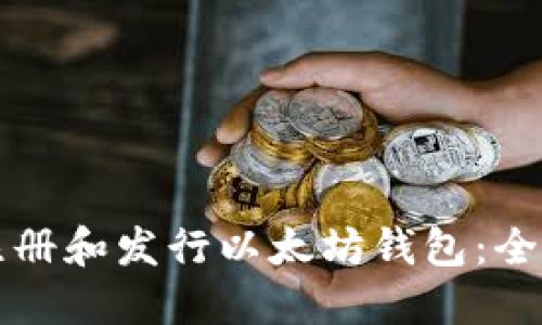 如何注册和发行以太坊钱包：全面指南