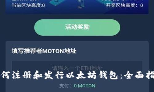 如何注册和发行以太坊钱包：全面指南