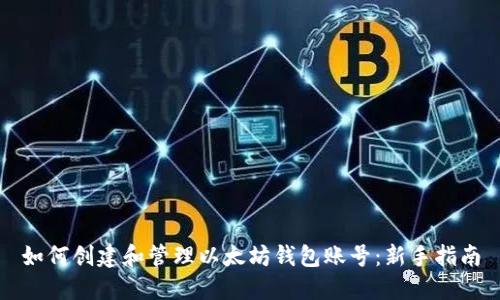如何创建和管理以太坊钱包账号：新手指南