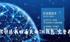 如何快速找回丢失的IM钱包