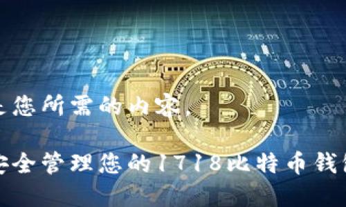 以下是您所需的内容。

如何安全管理您的1718比特币钱包地址