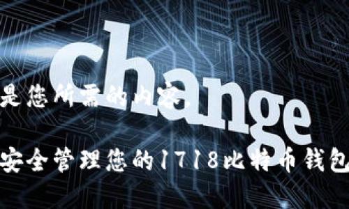 以下是您所需的内容。

如何安全管理您的1718比特币钱包地址