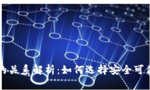 tpWallet与币安的关系解析：如何选择安全可信的数字资产钱包