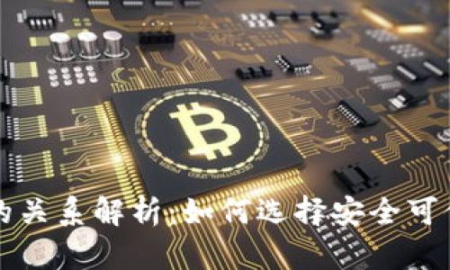 tpWallet与币安的关系解析：如何选择安全可信的数字资产钱包