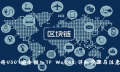 如何将USDT安全转入TP Wal