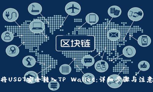 如何将USDT安全转入TP Wallet：详细步骤与注意事项
