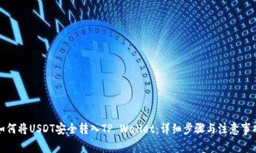 如何将USDT安全转入TP Wallet：详细步骤与注意事项