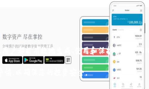   了解TON钱包地址：如何生成、使用与保护你的TON资产 / 

 guanjianci TON钱包, TON地址, 加密钱包, 加密货币安全 /guanjianci 

## 内容主体大纲

1. 引言
   - 什么是TON钱包地址
   - 为什么选择TON作为加密货币

2. TON钱包地址的生成
   - 如何创建TON钱包
   - 生成钱包地址的步骤

3. 使用TON钱包地址
   - 如何接收和发送TON
   - 完成交易的步骤

4. TON钱包地址的保护
   - 钱包安全的基本原则
   - 常见的安全隐患及防范措施

5. 管理TON钱包地址
   - 如何备份和恢复TON钱包
   - 管理多个TON地址的方法
   
6. 常见问题解答（FAQ）
   - 常见的问题和解决方法

7. 结论
   - 未来TON钱包的发展趋势
   - 保护数字资产的重要性

---

## 正文

### 1. 引言

在加密货币的快速发展中，TON（开放网络）作为一种新兴的数字资产逐渐受到大众的认可和喜爱。TON钱包地址是TON用户管理和交易其加密资产的重要工具。在这篇文章中，我们将深入探讨TON钱包地址的生成、使用和保护，并为您提供相关知识和实用建议。

为什么选择TON作为加密货币？TON不仅拥有快速的交易速度和低廉的手续费，而且其底层技术具有强大的扩展性和安全性，能够满足日益增长的用户需求。因此，了解TON钱包地址的相关知识，将有助于用户更好地管理和使用他们的TON资产。

### 2. TON钱包地址的生成

想要在TON网络上进行交易，首先需要创建一个TON钱包。生成TON钱包地址的过程相对简单，以下是具体步骤：

#### 2.1 如何创建TON钱包

创建TON钱包通常可以通过以下几种方式进行：

- 使用官方TON钱包应用：用户可以在官方网站下载TON钱包应用程序，按照提示创建新的钱包。
- 使用第三方钱包：许多加密货币钱包支持TON，用户可以选择信誉良好的第三方钱包进行创建。
  
#### 2.2 生成钱包地址的步骤

步骤如下：

1. **下载TON钱包应用**：确保从官方网站或可信赖的应用市场进行下载。
2. **创建新账户**：打开应用并选择“创建新钱包”的选项。
3. **记录恢复短语**：为了确保钱包的安全，系统会生成一组恢复短语，请务必将其保存在安全的地方。
4. **生成钱包地址**：一旦钱包创建成功，用户将自动生成一个TON钱包地址。

### 3. 使用TON钱包地址

一旦获得TON钱包地址，用户可以开始用于接收和发送TON。以下是详细的操作步骤：

#### 3.1 如何接收和发送TON

1. **接收TON**：
   - 提供给对方你的TON钱包地址。
   - 对方将TON转账至该地址，仅需等待交易确认。

2. **发送TON**：
   - 在钱包应用中选择“发送”。
   - 输入接收方的TON钱包地址和发送的金额。
   - 确认交易信息并提交。

#### 3.2 完成交易的步骤

发送和接收TON的交易通常需要经过验证和确认，具体流程包括：

- 交易在区块链网络中进行广播。
- 矿工或验证者对交易进行确认。
- 一旦确认，交易将被记录在区块链中，即可查看在钱包应用中的交易记录。

### 4. TON钱包地址的保护

保护TON钱包地址的安全对于每个用户来说至关重要。以下是一些基本原则：

#### 4.1 钱包安全的基本原则

1. **启用双重验证**：如果钱包支持，启用双重验证以增强安全层级。
  
2. **使用强密码**：为钱包账户设置强密码，避免使用常见的或易猜测的密码。

3. **定期备份**：定期备份钱包数据，以防数据丢失。

#### 4.2 常见的安全隐患及防范措施

用户需要注意的一些常见安全隐患包括：

- **钓鱼攻击**：注意检查网址和应用的真实性，不要点击可疑链接。
  
- **恶意软件**：确保设备安装有最新的防病毒软件，避免下载来源不明的软件。

### 5. 管理TON钱包地址

在加密货币的日常使用中，良好的管理非常重要。以下是一些管理建议：

#### 5.1 如何备份和恢复TON钱包

- **备份步骤**：
  - 在钱包应用中找到备份选项。
  - 将恢复短语和私钥安全保存。

- **恢复步骤**：
  - 如果需要恢复钱包，选择“恢复钱包”选项。
  - 输入之前保存的恢复短语完成恢复。

#### 5.2 管理多个TON地址的方法

如果你需管理多个TON地址，可以：

- 创建多个钱包账户。
- 使用支持多地址管理的加密货币钱包。

### 6. 常见问题解答（FAQ）

Q1: TON钱包地址可以更改吗？

TON钱包地址是固定的，不能随意更改。如果需要新的地址，可以创建新的钱包账户。

Q2: 如果我丢失了恢复短语，怎么办？

丢失恢复短语将导致用户无法访问他们的资产。请务必存放在安全的地方，建议使用多重备份。

Q3: 发送TON时，如果交易失败，资金会消失吗？

交易失败不会导致资金消失，TON会返回到发起者的账户中。

Q4: 网络拥堵时，交易确认需要多长时间？

在网络拥堵的情况下，交易确认时间会有所延长，可能需要数分钟到数小时。

Q5: 如何确认我的交易是否成功？

可以通过钱包应用查看交易状态，或者在TON区块链浏览器中查找交易哈希。

Q6: 如何选择一个安全的TON钱包？

选择时要参考钱包的历史评价、开发者团队的信誉及社区支持等因素。

Q7: 可以将TON钱包地址分享给陌生人吗？

不建议将钱包地址分享给陌生人，以防止潜在的安全风险。

### 7. 结论

在加密货币日益普及的今天，了解和使用TON钱包地址是每位用户的重要技能。通过本文提供的指导，希望每位用户都能有效地生成、使用和保护自己的TON钱包地址，确保其数字资产的安全。同时，随着TON及其生态系统的不断发展，我们期待其在未来的变化与提升。

本篇文章旨在全面覆盖TON钱包地址的相关知识，希望能够对读者在使用TON时提供实用的帮助。保持学习与警惕，以确保您的投资安全。