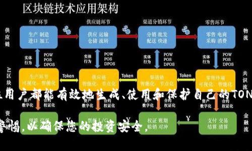   了解TON钱包地址：如何生成、使用与保护你的TON资产 / 

 guanjianci TON钱包, TON地址, 加密钱包, 加密货币安全 /guanjianci 

## 内容主体大纲

1. 引言
   - 什么是TON钱包地址
   - 为什么选择TON作为加密货币

2. TON钱包地址的生成
   - 如何创建TON钱包
   - 生成钱包地址的步骤

3. 使用TON钱包地址
   - 如何接收和发送TON
   - 完成交易的步骤

4. TON钱包地址的保护
   - 钱包安全的基本原则
   - 常见的安全隐患及防范措施

5. 管理TON钱包地址
   - 如何备份和恢复TON钱包
   - 管理多个TON地址的方法
   
6. 常见问题解答（FAQ）
   - 常见的问题和解决方法

7. 结论
   - 未来TON钱包的发展趋势
   - 保护数字资产的重要性

---

## 正文

### 1. 引言

在加密货币的快速发展中，TON（开放网络）作为一种新兴的数字资产逐渐受到大众的认可和喜爱。TON钱包地址是TON用户管理和交易其加密资产的重要工具。在这篇文章中，我们将深入探讨TON钱包地址的生成、使用和保护，并为您提供相关知识和实用建议。

为什么选择TON作为加密货币？TON不仅拥有快速的交易速度和低廉的手续费，而且其底层技术具有强大的扩展性和安全性，能够满足日益增长的用户需求。因此，了解TON钱包地址的相关知识，将有助于用户更好地管理和使用他们的TON资产。

### 2. TON钱包地址的生成

想要在TON网络上进行交易，首先需要创建一个TON钱包。生成TON钱包地址的过程相对简单，以下是具体步骤：

#### 2.1 如何创建TON钱包

创建TON钱包通常可以通过以下几种方式进行：

- 使用官方TON钱包应用：用户可以在官方网站下载TON钱包应用程序，按照提示创建新的钱包。
- 使用第三方钱包：许多加密货币钱包支持TON，用户可以选择信誉良好的第三方钱包进行创建。
  
#### 2.2 生成钱包地址的步骤

步骤如下：

1. **下载TON钱包应用**：确保从官方网站或可信赖的应用市场进行下载。
2. **创建新账户**：打开应用并选择“创建新钱包”的选项。
3. **记录恢复短语**：为了确保钱包的安全，系统会生成一组恢复短语，请务必将其保存在安全的地方。
4. **生成钱包地址**：一旦钱包创建成功，用户将自动生成一个TON钱包地址。

### 3. 使用TON钱包地址

一旦获得TON钱包地址，用户可以开始用于接收和发送TON。以下是详细的操作步骤：

#### 3.1 如何接收和发送TON

1. **接收TON**：
   - 提供给对方你的TON钱包地址。
   - 对方将TON转账至该地址，仅需等待交易确认。

2. **发送TON**：
   - 在钱包应用中选择“发送”。
   - 输入接收方的TON钱包地址和发送的金额。
   - 确认交易信息并提交。

#### 3.2 完成交易的步骤

发送和接收TON的交易通常需要经过验证和确认，具体流程包括：

- 交易在区块链网络中进行广播。
- 矿工或验证者对交易进行确认。
- 一旦确认，交易将被记录在区块链中，即可查看在钱包应用中的交易记录。

### 4. TON钱包地址的保护

保护TON钱包地址的安全对于每个用户来说至关重要。以下是一些基本原则：

#### 4.1 钱包安全的基本原则

1. **启用双重验证**：如果钱包支持，启用双重验证以增强安全层级。
  
2. **使用强密码**：为钱包账户设置强密码，避免使用常见的或易猜测的密码。

3. **定期备份**：定期备份钱包数据，以防数据丢失。

#### 4.2 常见的安全隐患及防范措施

用户需要注意的一些常见安全隐患包括：

- **钓鱼攻击**：注意检查网址和应用的真实性，不要点击可疑链接。
  
- **恶意软件**：确保设备安装有最新的防病毒软件，避免下载来源不明的软件。

### 5. 管理TON钱包地址

在加密货币的日常使用中，良好的管理非常重要。以下是一些管理建议：

#### 5.1 如何备份和恢复TON钱包

- **备份步骤**：
  - 在钱包应用中找到备份选项。
  - 将恢复短语和私钥安全保存。

- **恢复步骤**：
  - 如果需要恢复钱包，选择“恢复钱包”选项。
  - 输入之前保存的恢复短语完成恢复。

#### 5.2 管理多个TON地址的方法

如果你需管理多个TON地址，可以：

- 创建多个钱包账户。
- 使用支持多地址管理的加密货币钱包。

### 6. 常见问题解答（FAQ）

Q1: TON钱包地址可以更改吗？

TON钱包地址是固定的，不能随意更改。如果需要新的地址，可以创建新的钱包账户。

Q2: 如果我丢失了恢复短语，怎么办？

丢失恢复短语将导致用户无法访问他们的资产。请务必存放在安全的地方，建议使用多重备份。

Q3: 发送TON时，如果交易失败，资金会消失吗？

交易失败不会导致资金消失，TON会返回到发起者的账户中。

Q4: 网络拥堵时，交易确认需要多长时间？

在网络拥堵的情况下，交易确认时间会有所延长，可能需要数分钟到数小时。

Q5: 如何确认我的交易是否成功？

可以通过钱包应用查看交易状态，或者在TON区块链浏览器中查找交易哈希。

Q6: 如何选择一个安全的TON钱包？

选择时要参考钱包的历史评价、开发者团队的信誉及社区支持等因素。

Q7: 可以将TON钱包地址分享给陌生人吗？

不建议将钱包地址分享给陌生人，以防止潜在的安全风险。

### 7. 结论

在加密货币日益普及的今天，了解和使用TON钱包地址是每位用户的重要技能。通过本文提供的指导，希望每位用户都能有效地生成、使用和保护自己的TON钱包地址，确保其数字资产的安全。同时，随着TON及其生态系统的不断发展，我们期待其在未来的变化与提升。

本篇文章旨在全面覆盖TON钱包地址的相关知识，希望能够对读者在使用TON时提供实用的帮助。保持学习与警惕，以确保您的投资安全。